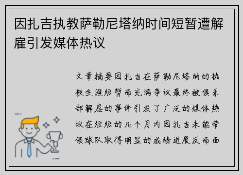 因扎吉执教萨勒尼塔纳时间短暂遭解雇引发媒体热议