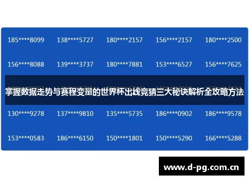 掌握数据走势与赛程变量的世界杯出线竞猜三大秘诀解析全攻略方法