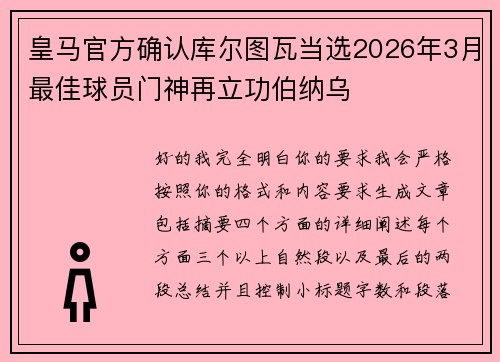 皇马官方确认库尔图瓦当选2026年3月最佳球员门神再立功伯纳乌