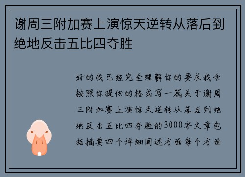 谢周三附加赛上演惊天逆转从落后到绝地反击五比四夺胜