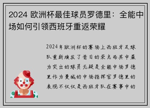 2024 欧洲杯最佳球员罗德里：全能中场如何引领西班牙重返荣耀