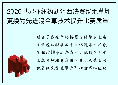 2026世界杯纽约新泽西决赛场地草坪更换为先进混合草技术提升比赛质量
