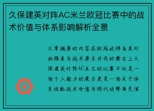 久保建英对阵AC米兰欧冠比赛中的战术价值与体系影响解析全景