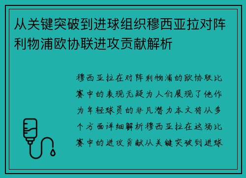 从关键突破到进球组织穆西亚拉对阵利物浦欧协联进攻贡献解析
