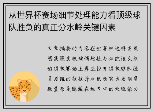 从世界杯赛场细节处理能力看顶级球队胜负的真正分水岭关键因素