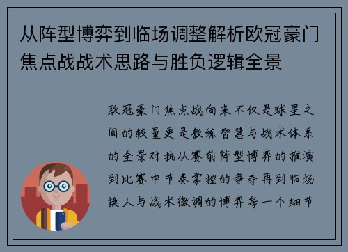 从阵型博弈到临场调整解析欧冠豪门焦点战战术思路与胜负逻辑全景
