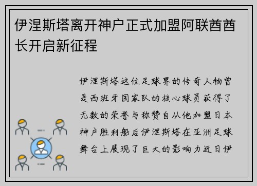 伊涅斯塔离开神户正式加盟阿联酋酋长开启新征程