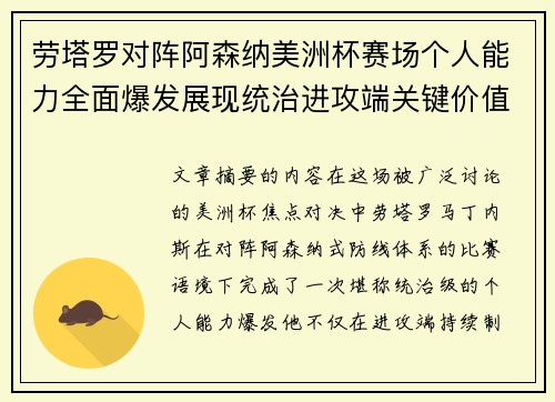 劳塔罗对阵阿森纳美洲杯赛场个人能力全面爆发展现统治进攻端关键价值