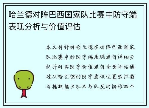 哈兰德对阵巴西国家队比赛中防守端表现分析与价值评估
