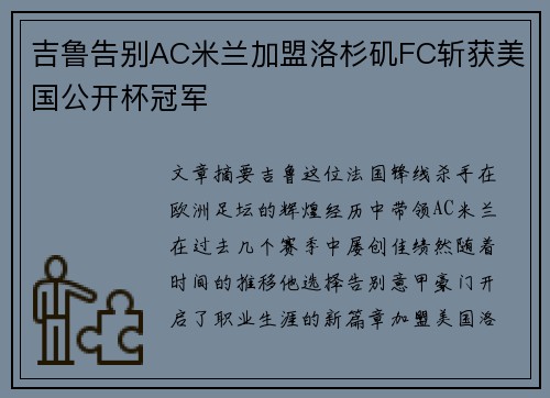 吉鲁告别AC米兰加盟洛杉矶FC斩获美国公开杯冠军