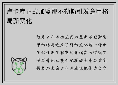 卢卡库正式加盟那不勒斯引发意甲格局新变化