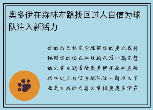 奥多伊在森林左路找回过人自信为球队注入新活力