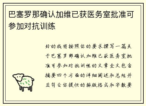 巴塞罗那确认加维已获医务室批准可参加对抗训练