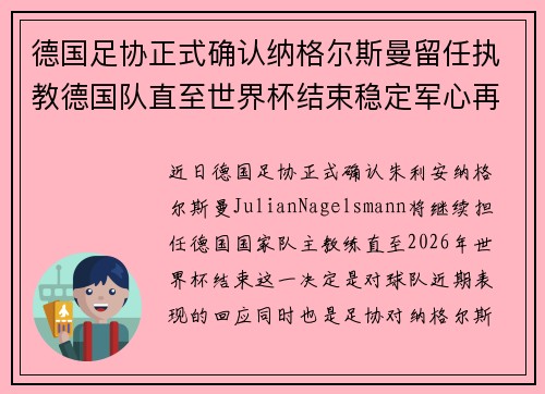德国足协正式确认纳格尔斯曼留任执教德国队直至世界杯结束稳定军心再冲冠军
