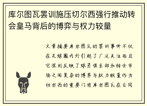 库尔图瓦罢训施压切尔西强行推动转会皇马背后的博弈与权力较量