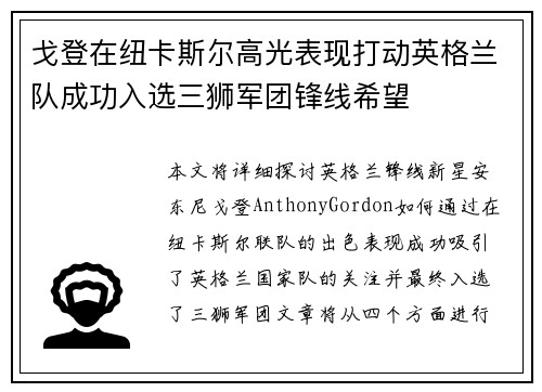 戈登在纽卡斯尔高光表现打动英格兰队成功入选三狮军团锋线希望