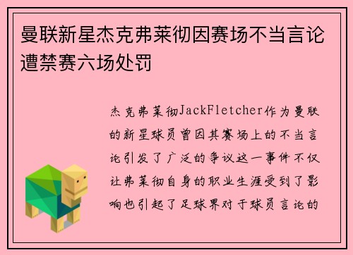 曼联新星杰克弗莱彻因赛场不当言论遭禁赛六场处罚