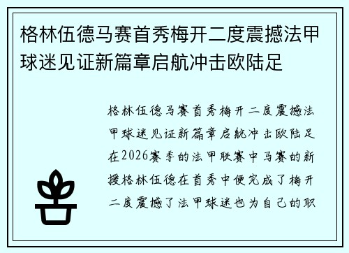格林伍德马赛首秀梅开二度震撼法甲球迷见证新篇章启航冲击欧陆足