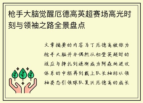 枪手大脑觉醒厄德高英超赛场高光时刻与领袖之路全景盘点