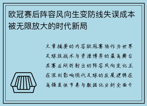 欧冠赛后阵容风向生变防线失误成本被无限放大的时代新局