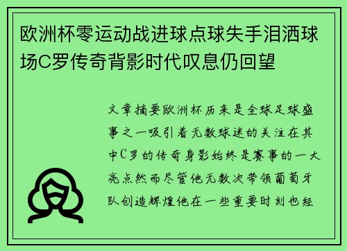 欧洲杯零运动战进球点球失手泪洒球场C罗传奇背影时代叹息仍回望