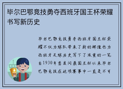 毕尔巴鄂竞技勇夺西班牙国王杯荣耀书写新历史
