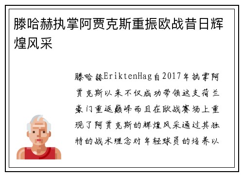 滕哈赫执掌阿贾克斯重振欧战昔日辉煌风采