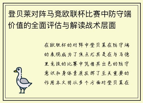 登贝莱对阵马竞欧联杯比赛中防守端价值的全面评估与解读战术层面