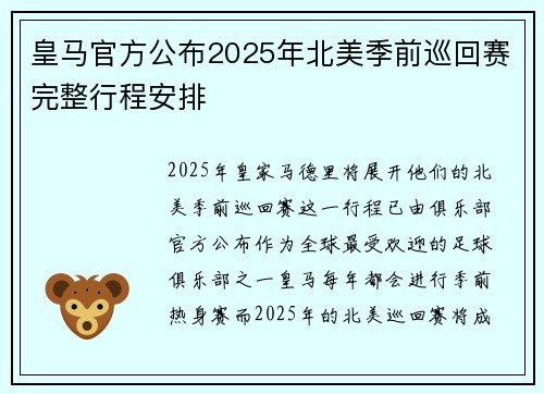 皇马官方公布2025年北美季前巡回赛完整行程安排