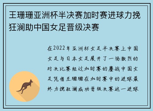 王珊珊亚洲杯半决赛加时赛进球力挽狂澜助中国女足晋级决赛