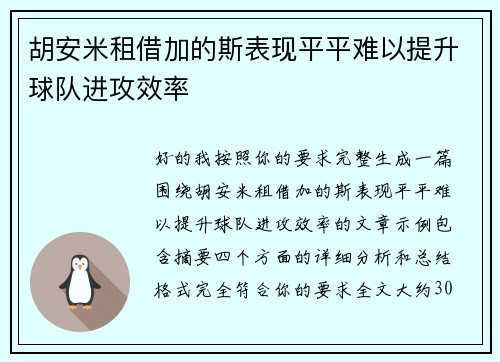 胡安米租借加的斯表现平平难以提升球队进攻效率
