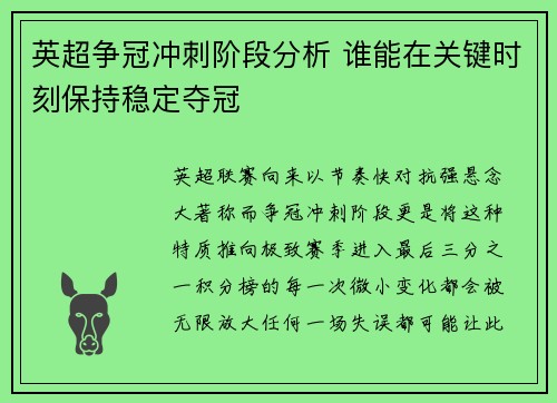 英超争冠冲刺阶段分析 谁能在关键时刻保持稳定夺冠