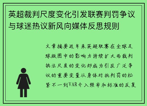 英超裁判尺度变化引发联赛判罚争议与球迷热议新风向媒体反思规则