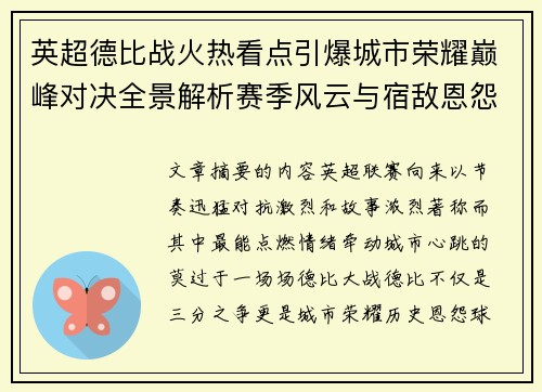 英超德比战火热看点引爆城市荣耀巅峰对决全景解析赛季风云与宿敌恩怨前瞻