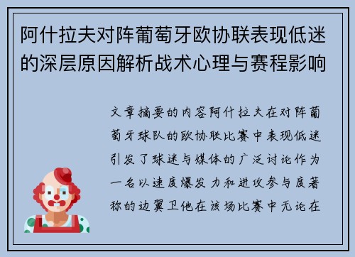 阿什拉夫对阵葡萄牙欧协联表现低迷的深层原因解析战术心理与赛程影响