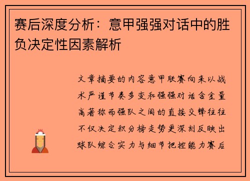 赛后深度分析：意甲强强对话中的胜负决定性因素解析
