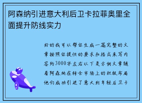 阿森纳引进意大利后卫卡拉菲奥里全面提升防线实力