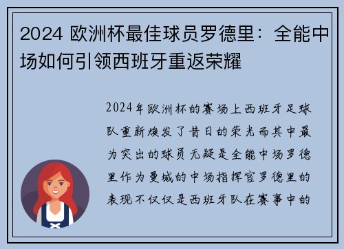2024 欧洲杯最佳球员罗德里：全能中场如何引领西班牙重返荣耀