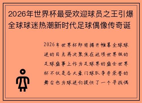 2026年世界杯最受欢迎球员之王引爆全球球迷热潮新时代足球偶像传奇诞生