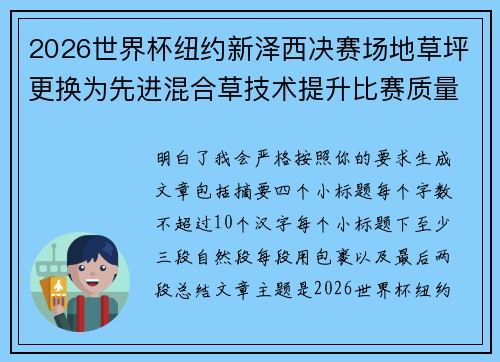 2026世界杯纽约新泽西决赛场地草坪更换为先进混合草技术提升比赛质量