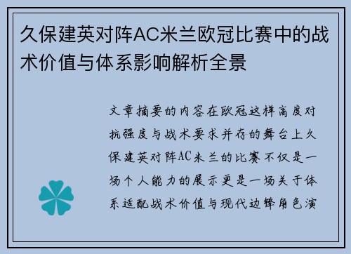 久保建英对阵AC米兰欧冠比赛中的战术价值与体系影响解析全景