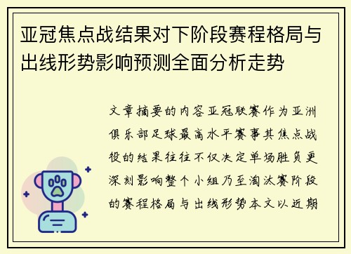亚冠焦点战结果对下阶段赛程格局与出线形势影响预测全面分析走势