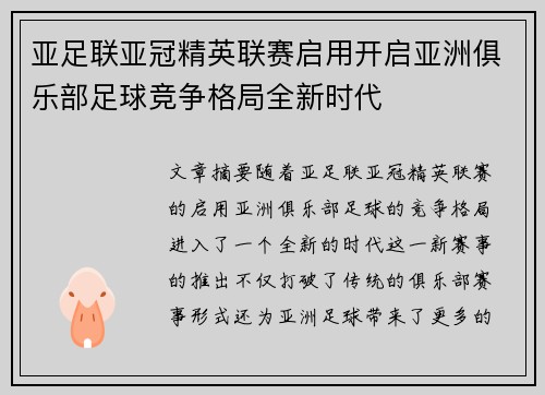 亚足联亚冠精英联赛启用开启亚洲俱乐部足球竞争格局全新时代
