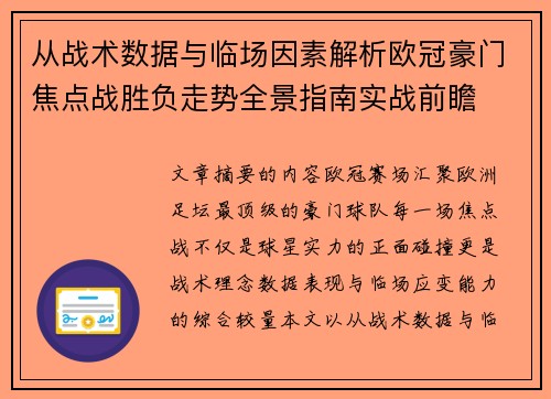 从战术数据与临场因素解析欧冠豪门焦点战胜负走势全景指南实战前瞻