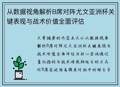 从数据视角解析B席对阵尤文亚洲杯关键表现与战术价值全面评估