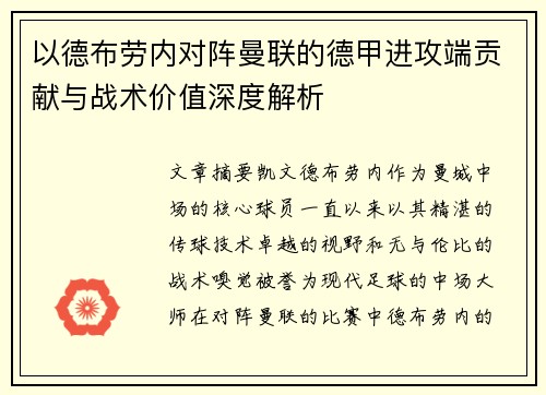 以德布劳内对阵曼联的德甲进攻端贡献与战术价值深度解析