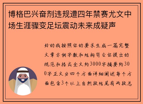 博格巴兴奋剂违规遭四年禁赛尤文中场生涯骤变足坛震动未来成疑声
