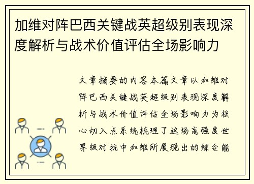 加维对阵巴西关键战英超级别表现深度解析与战术价值评估全场影响力