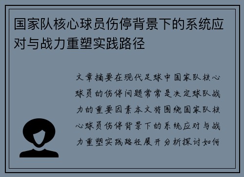 国家队核心球员伤停背景下的系统应对与战力重塑实践路径