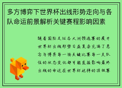 多方博弈下世界杯出线形势走向与各队命运前景解析关键赛程影响因素